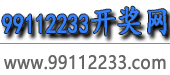 99112233开奖网